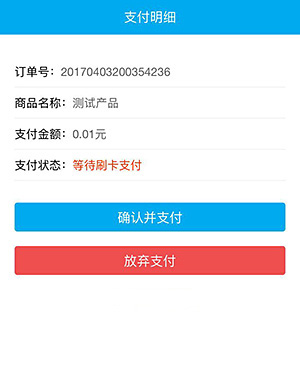 asp刷卡支付确认并提交