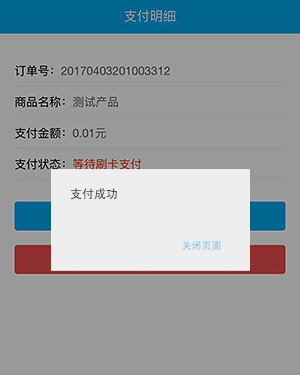 asp刷卡支付支付成功
